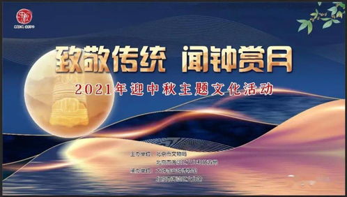 聞鐘賞月，情滿海淀 2021年海淀區中秋主題活動即將啟幕